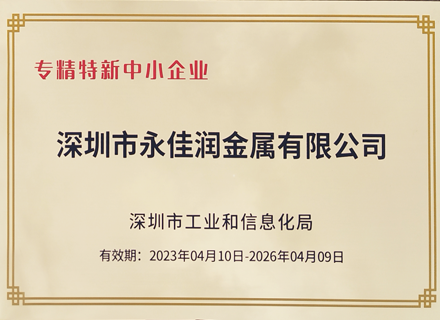 永佳潤榮獲專精特新企業(yè)稱號，實力詮釋創(chuàng)新驅(qū)動發(fā)展